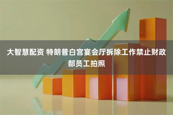 大智慧配资 特朗普白宫宴会厅拆除工作禁止财政部员工拍照